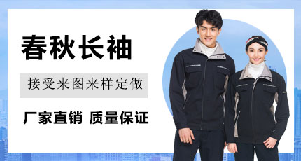 春秋長袖工作服定做